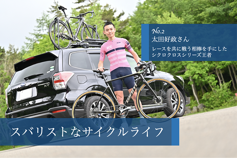スバリストなサイクルライフ スバリストなサイクルライフ