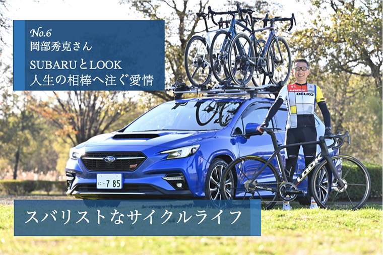 スバリストなサイクルライフ スバリストなサイクルライフ