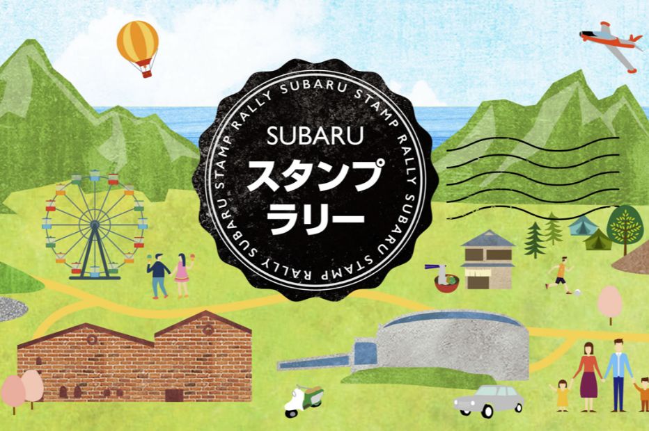 ＳＵＢＡＲＵスタンプラリー in 甲信地方で会場までのドライブを愉しもう!!