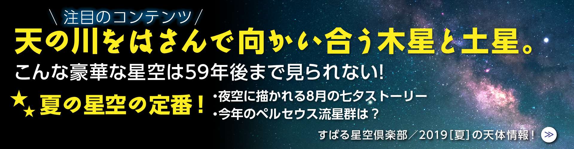 2019 ［夏］ 注目の天体情報!