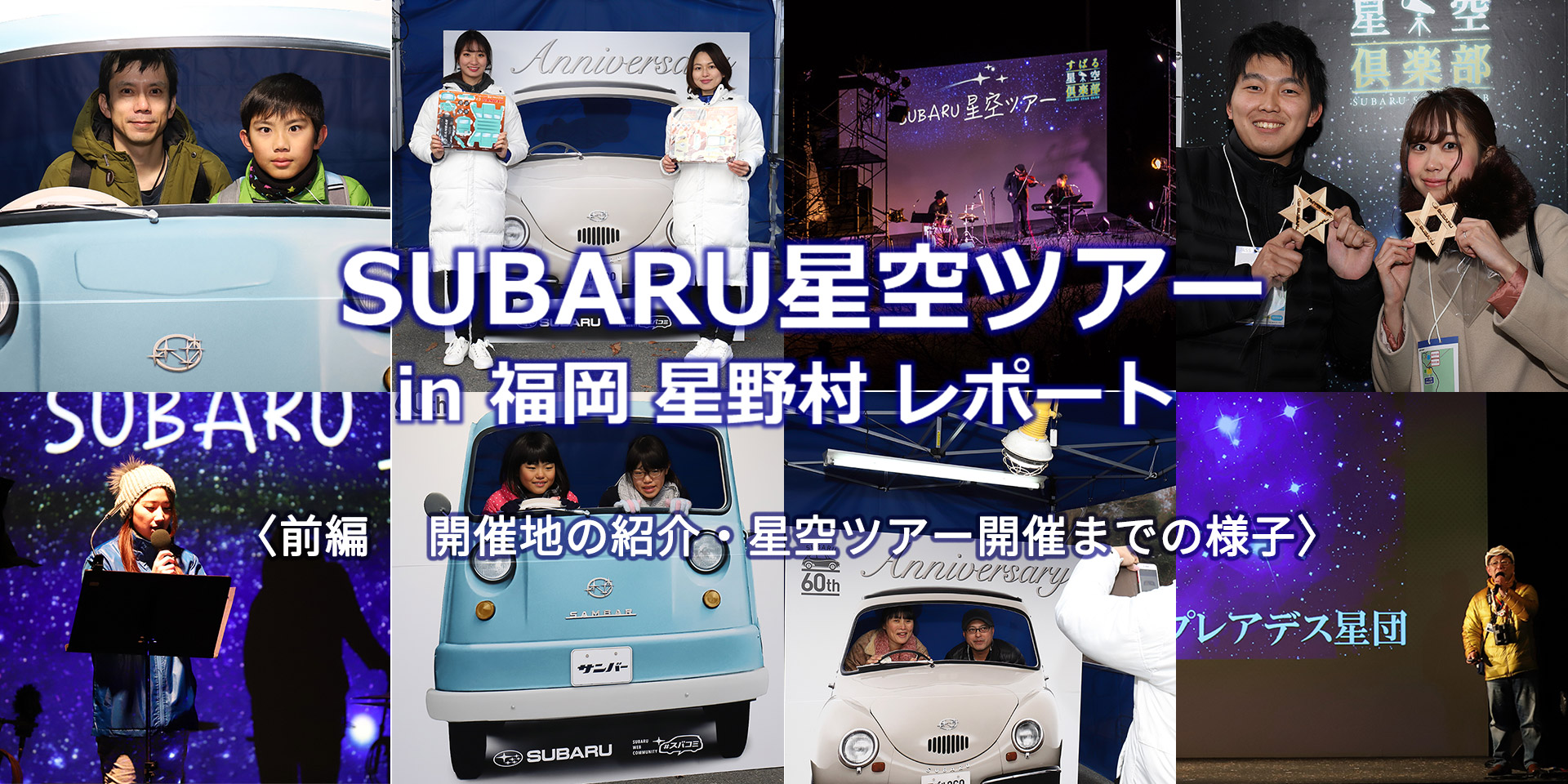 SUBARU星空ツアー in 福岡 星野村 レポート〈前編　 開催地の紹介・星空ツアー開催までの様子〉