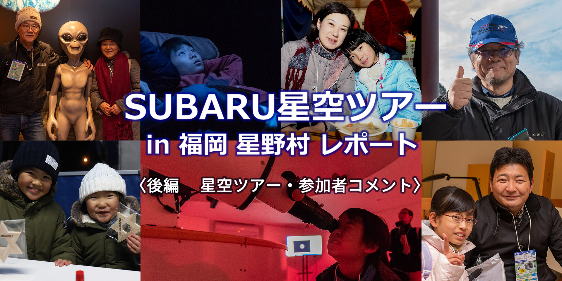 SUBARU星空ツアー in 福岡 星野村 レポート〈後編　 星空ツアー・参加者コメント〉