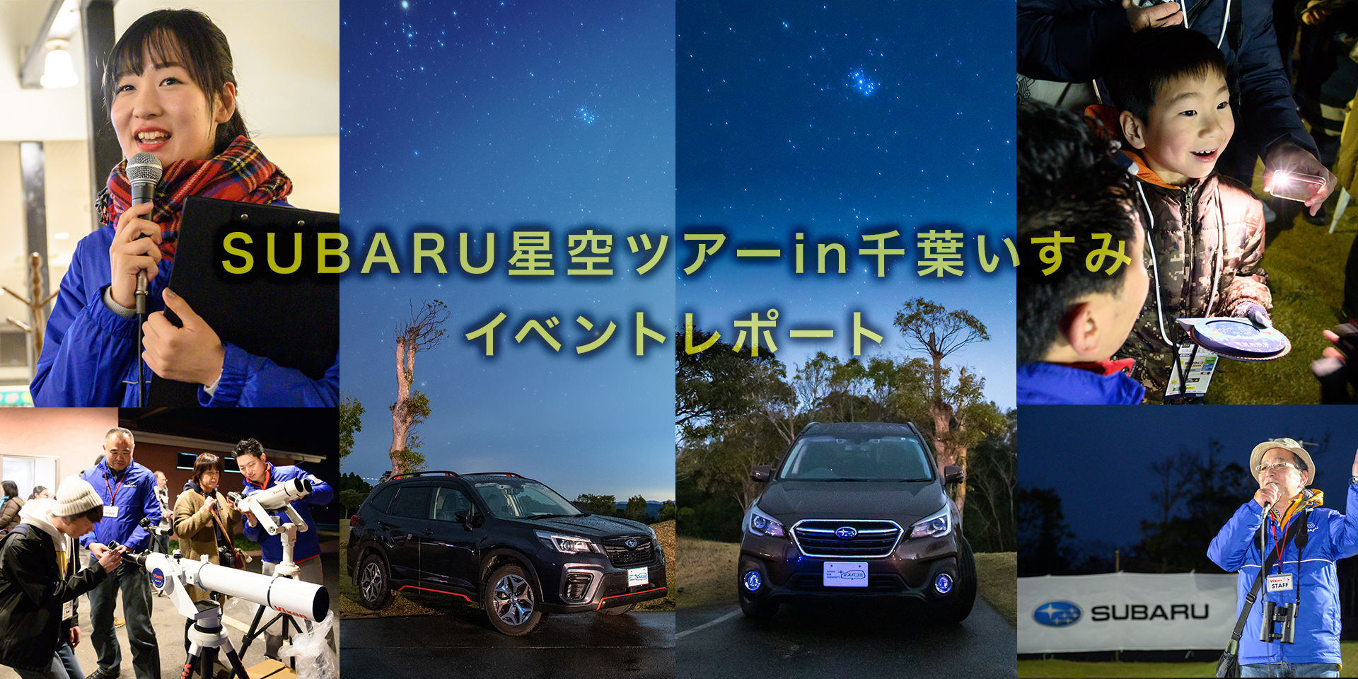 ＳＵＢＡＲＵ星空ツアーin 千葉 いすみ イベントレポート