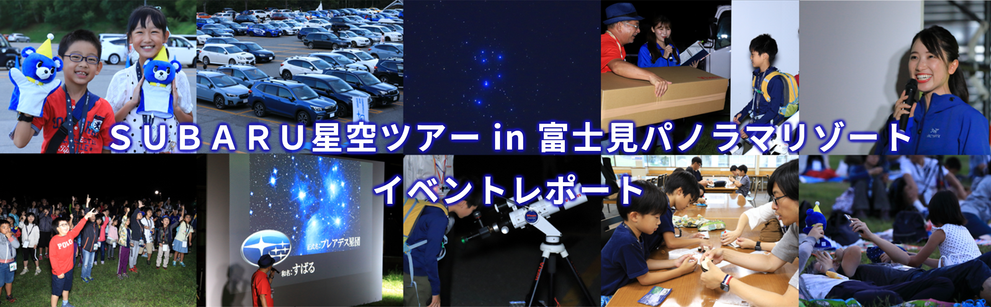 ＳＵＢＡＲＵ星空ツアーin 富士見パノラマリゾート イベントレポート