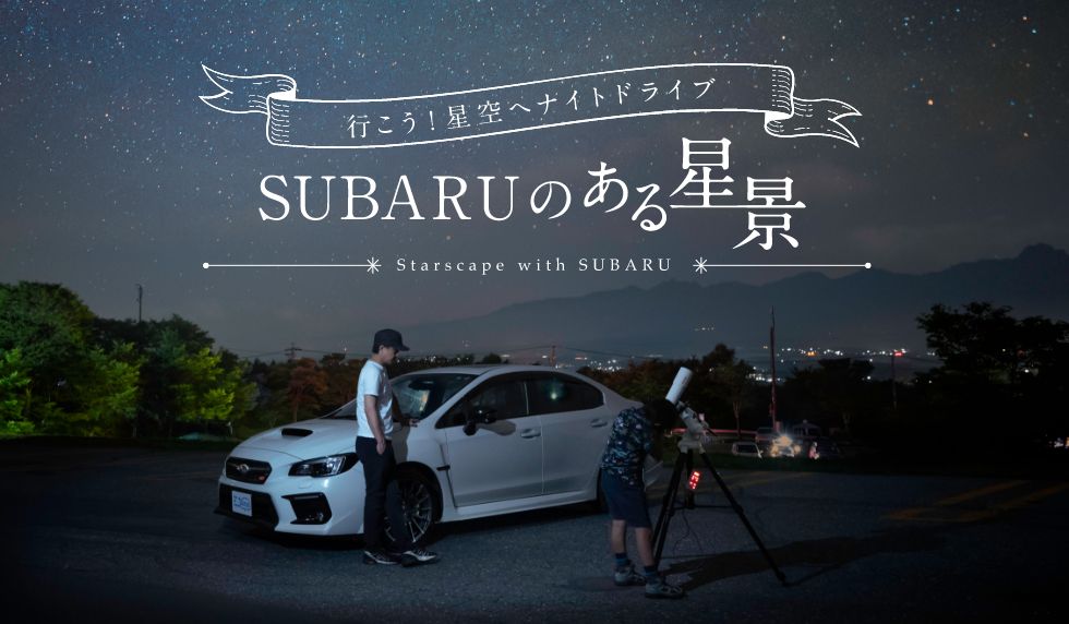 ＳＵＢＡＲＵのある風景