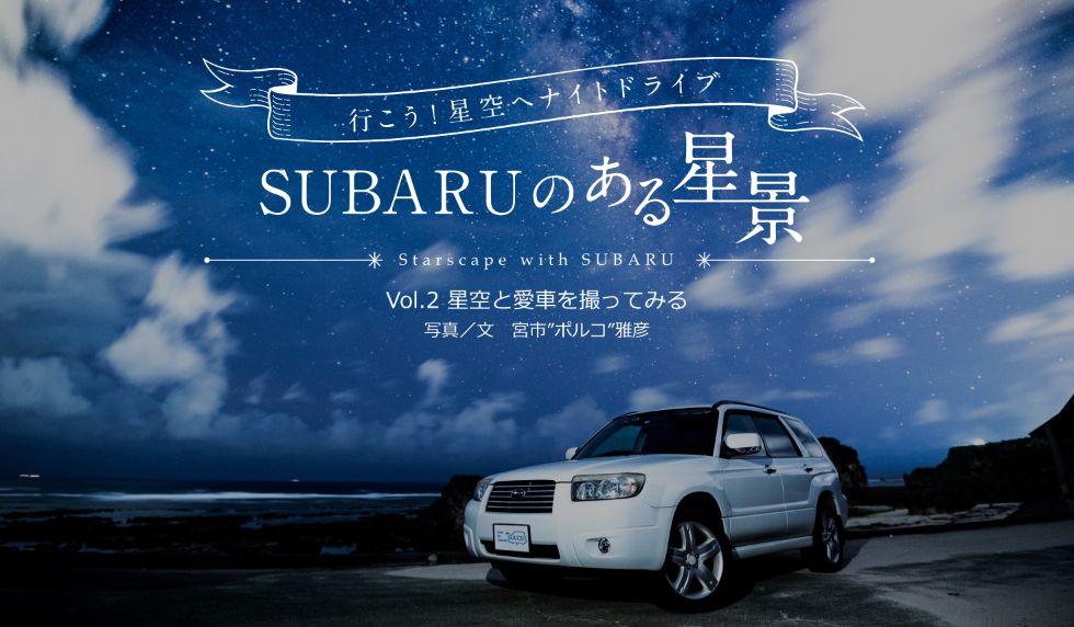 ＳＵＢＡＲＵのある風景