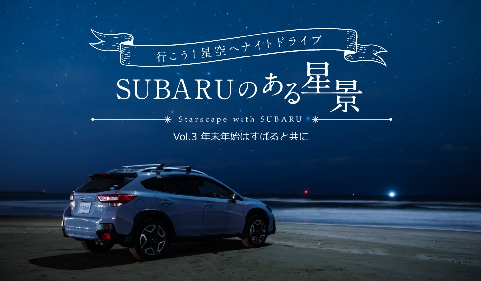 ＳＵＢＡＲＵのある風景