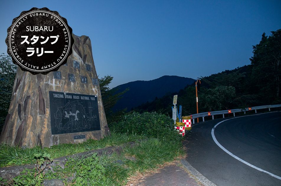 ヤビツ峠のスタンプラリースポット