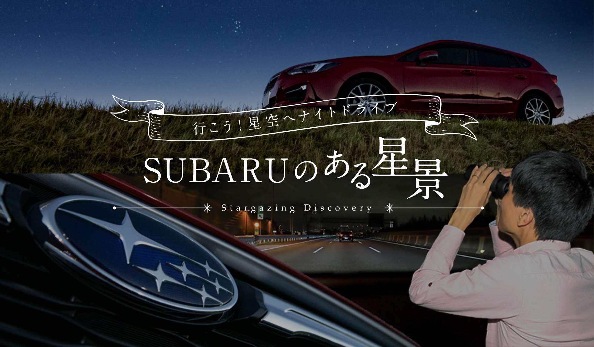 ＳＵＢＡＲＵのある風景