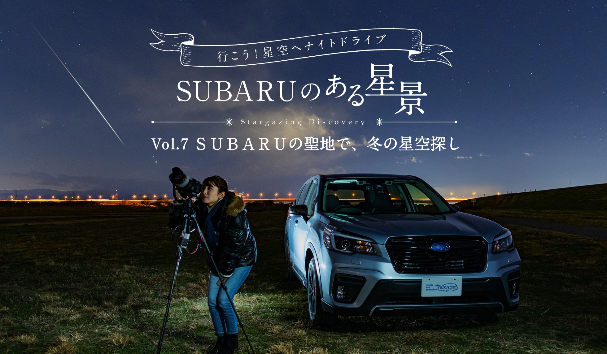 ＳＵＢＡＲＵのある風景