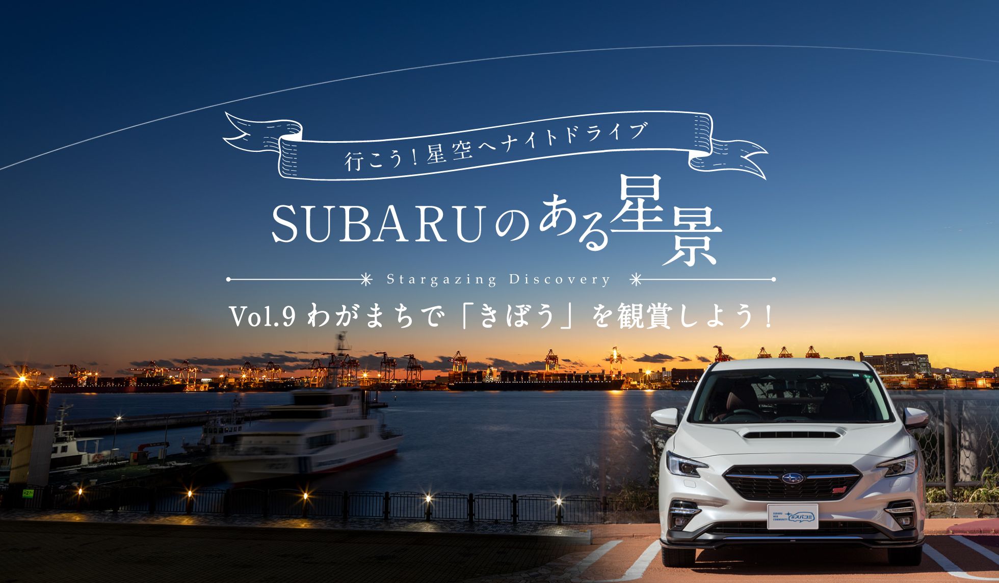 ＳＵＢＡＲＵのある風景