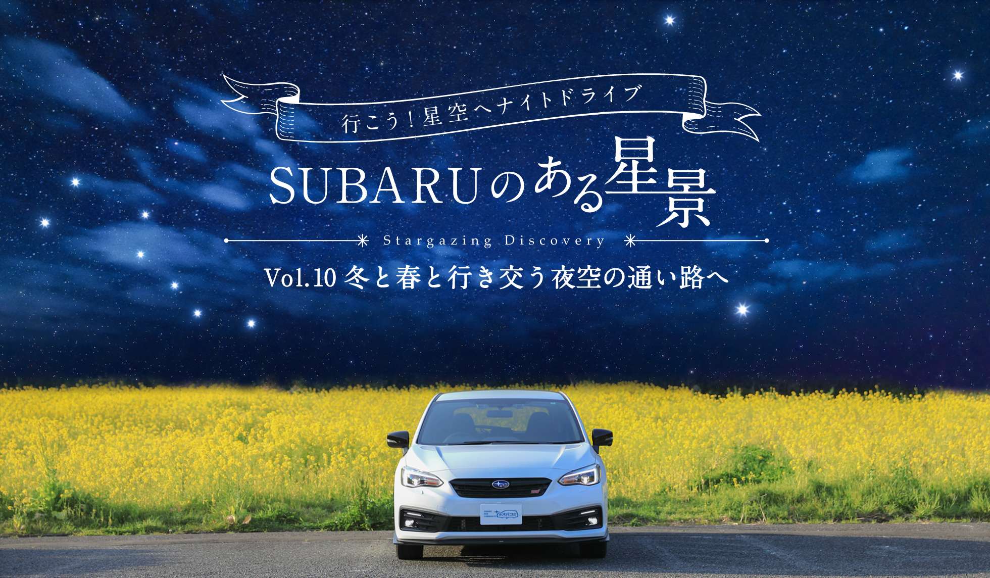 ＳＵＢＡＲＵのある風景