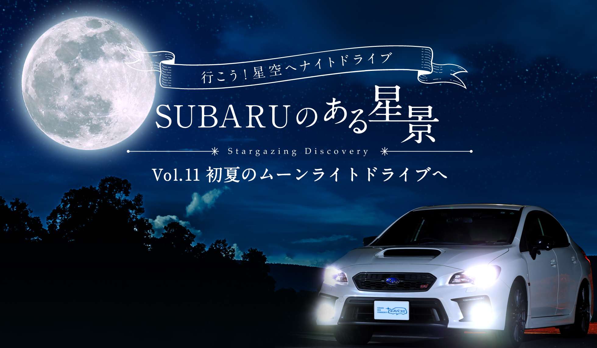 ＳＵＢＡＲＵのある風景
