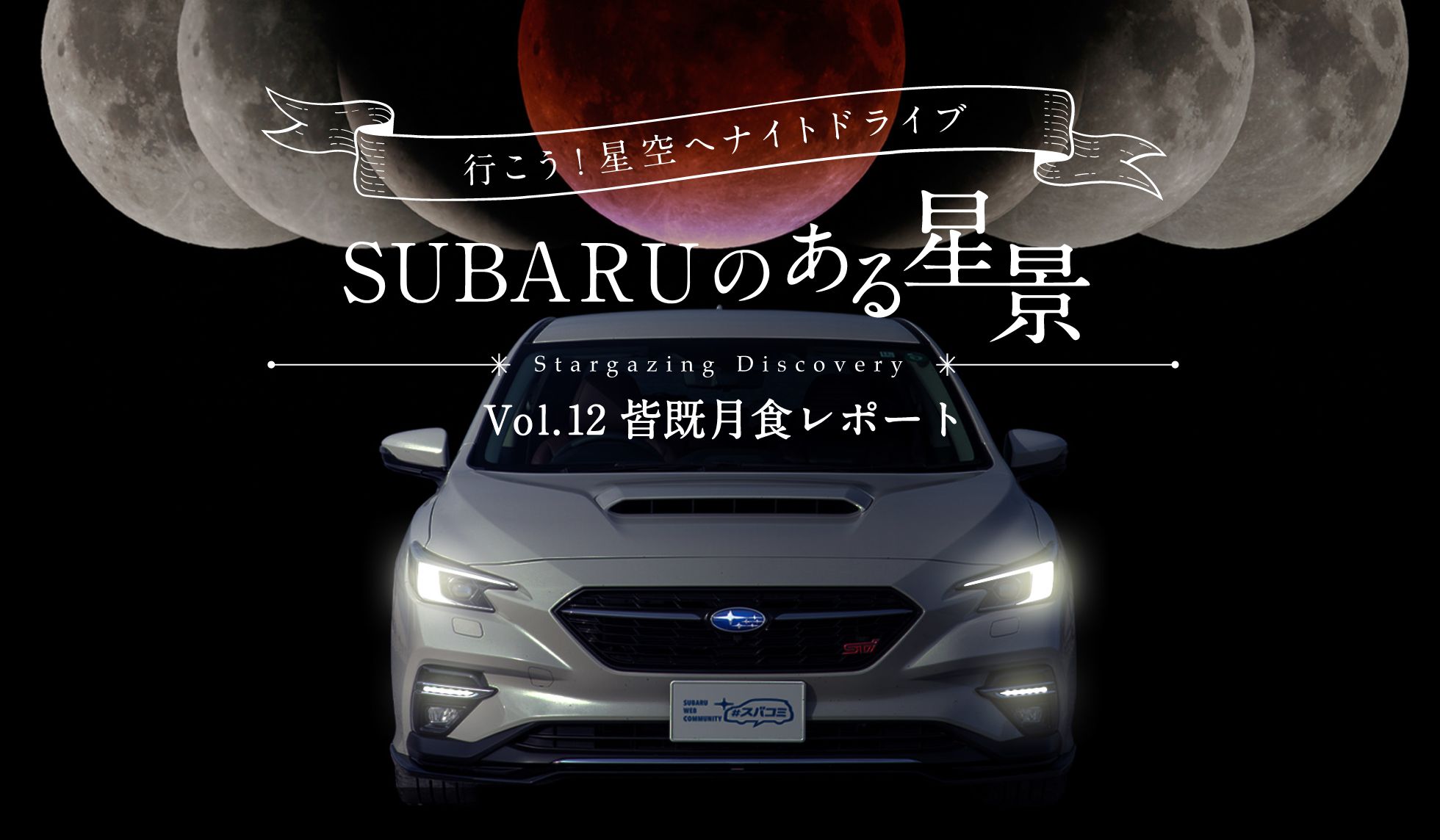 ＳＵＢＡＲＵのある風景