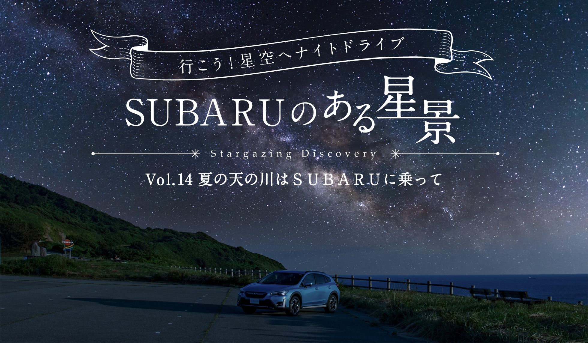 ＳＵＢＡＲＵのある風景