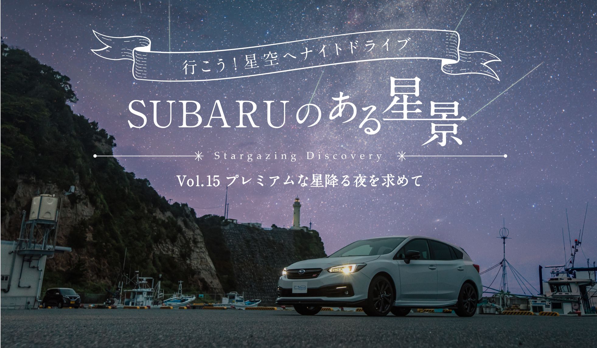 ＳＵＢＡＲＵのある風景