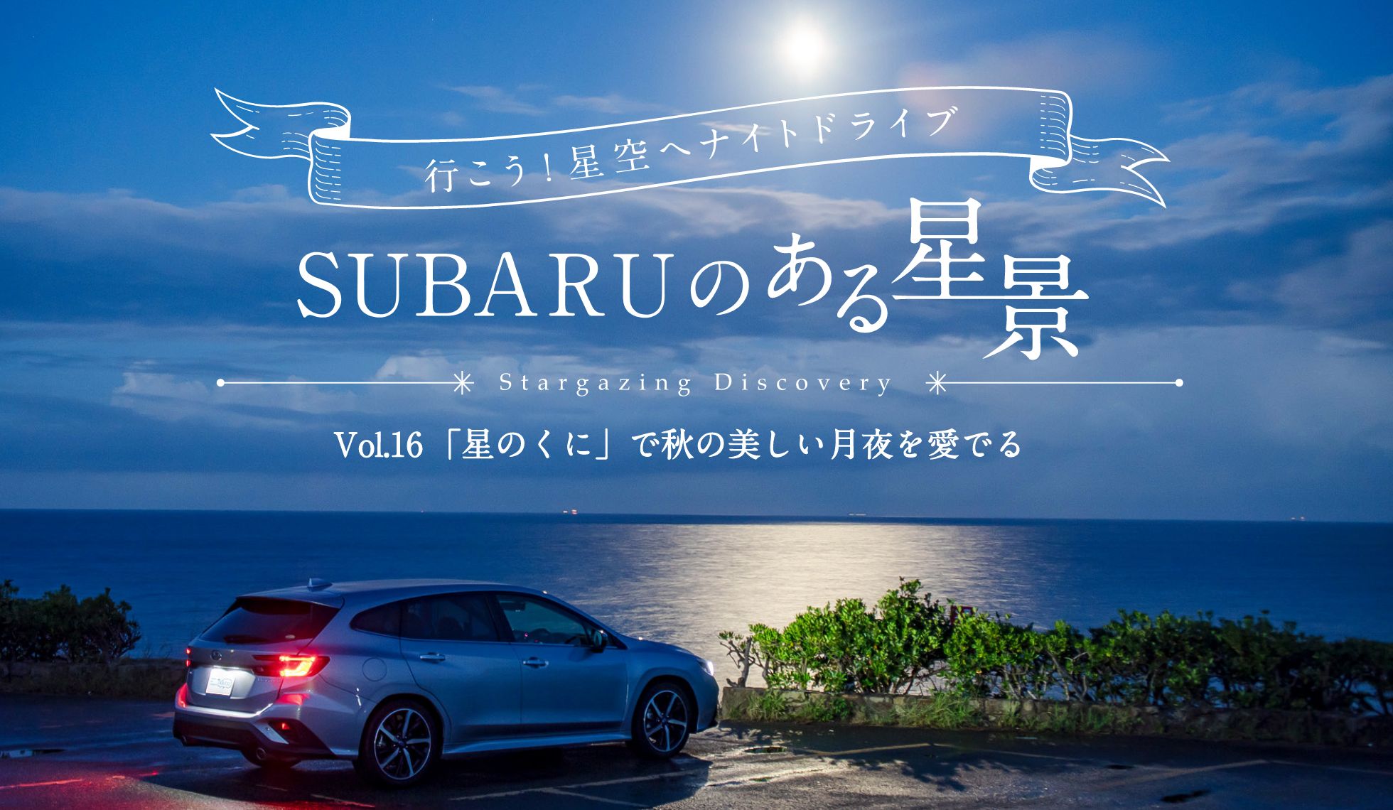 ＳＵＢＡＲＵのある風景