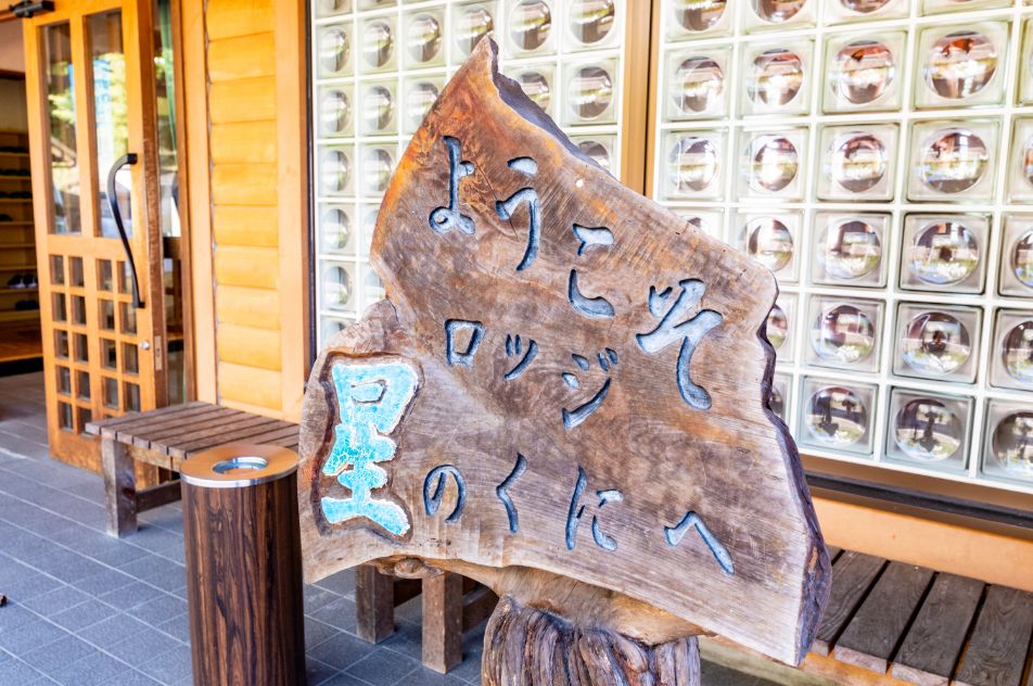 ようこそ星のくにへ