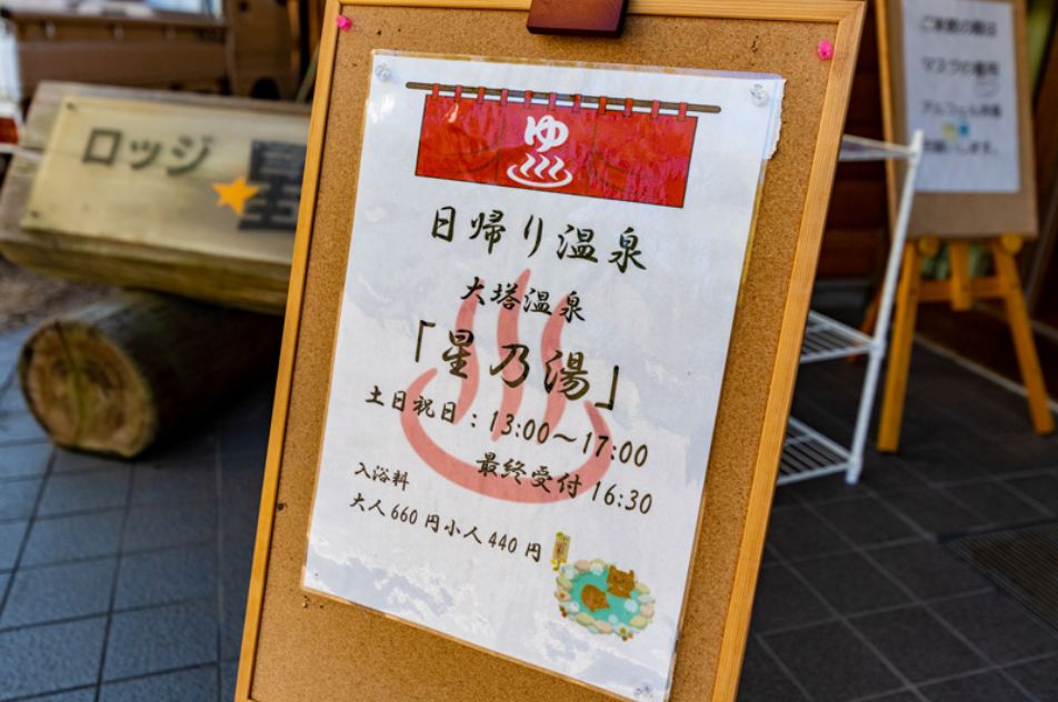 温泉「星乃湯」