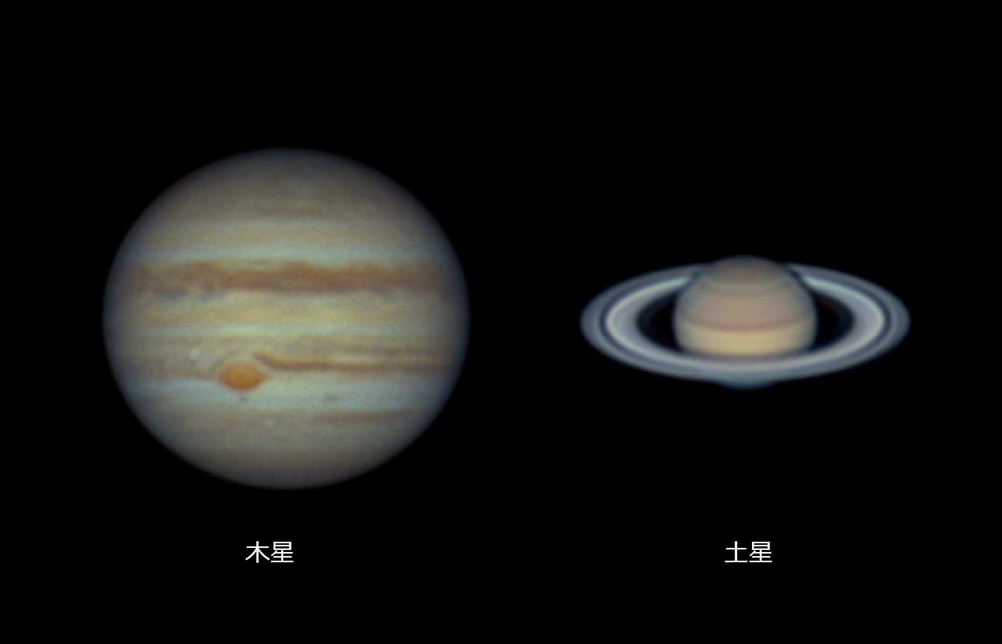 木星・土星