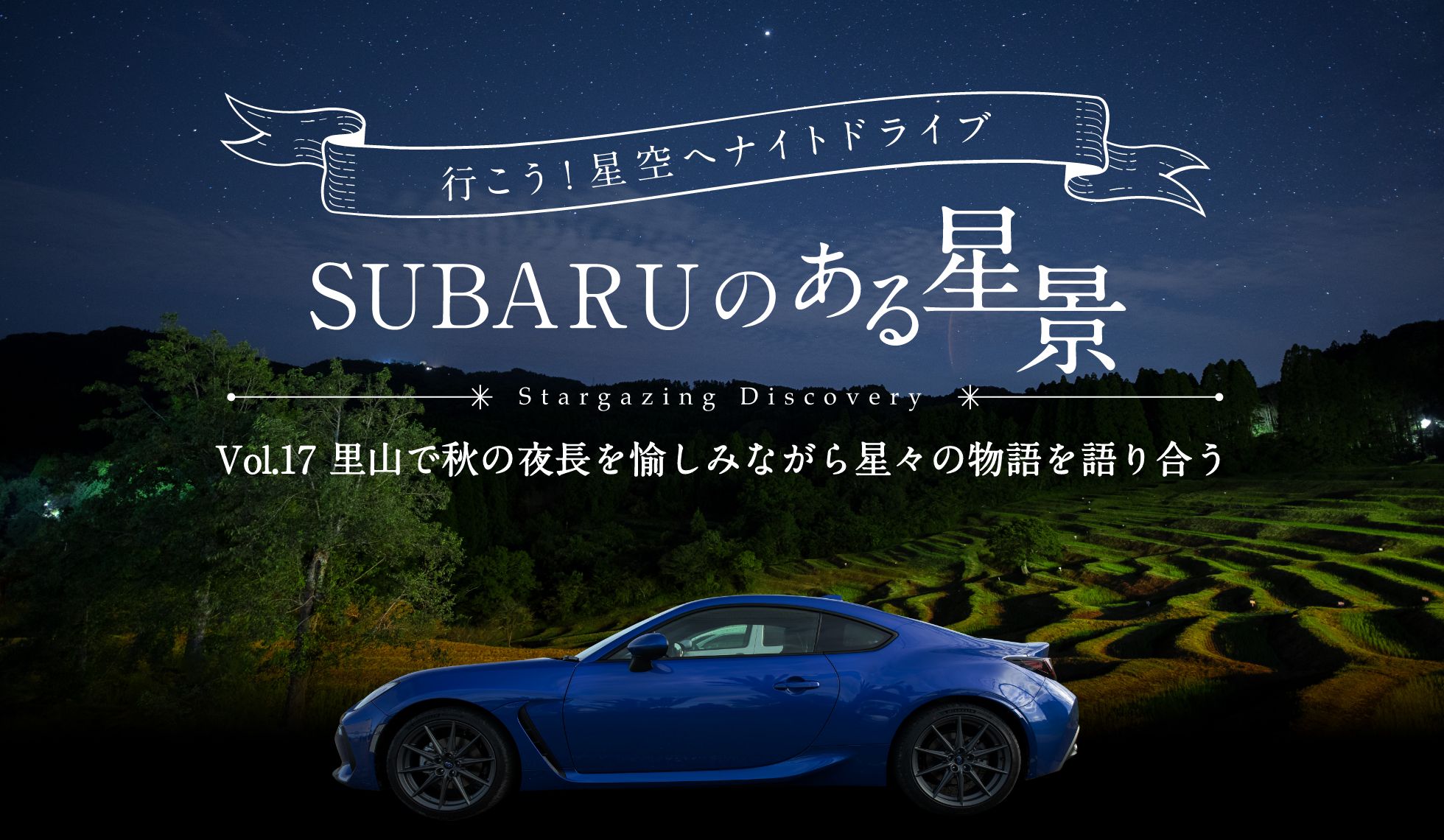 ＳＵＢＡＲＵのある風景