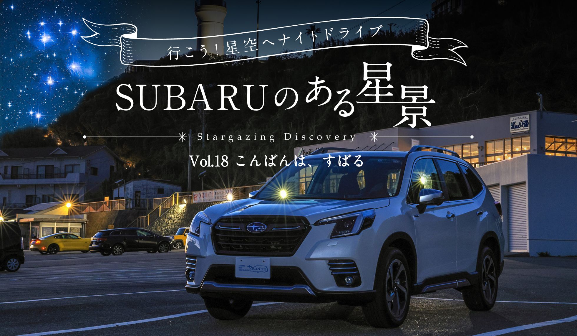 ＳＵＢＡＲＵのある風景