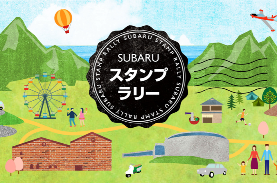 SUBARUスタンプラリー