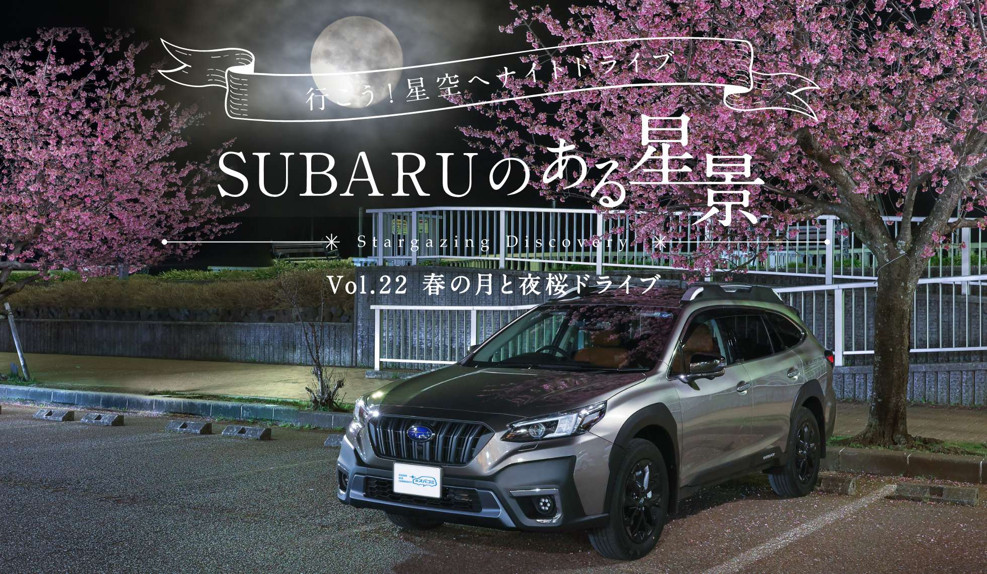 ＳＵＢＡＲＵのある風景