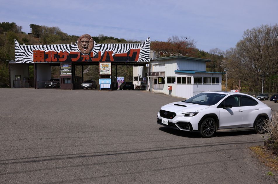 東北サファリパーク