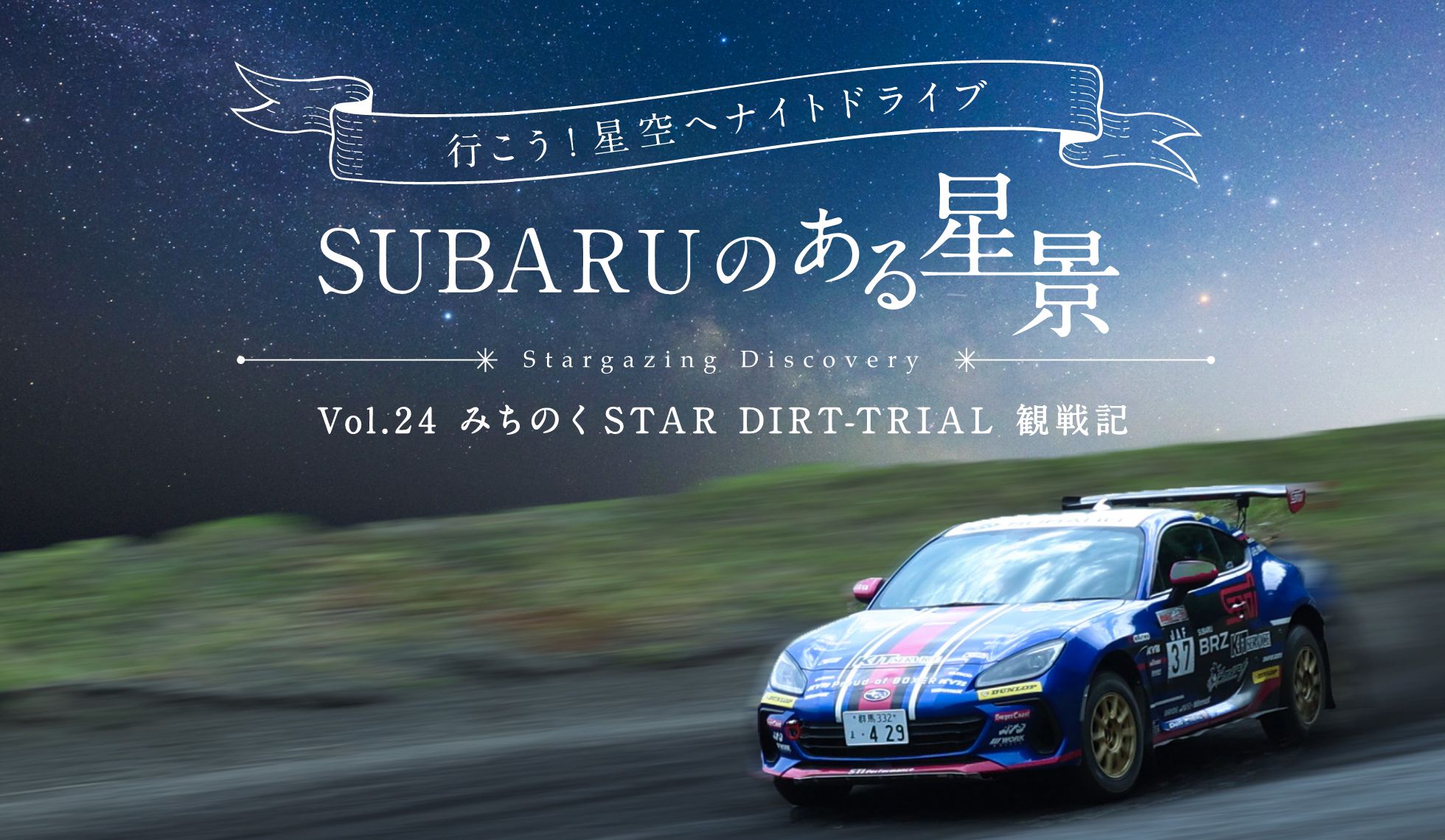 ＳＵＢＡＲＵのある風景