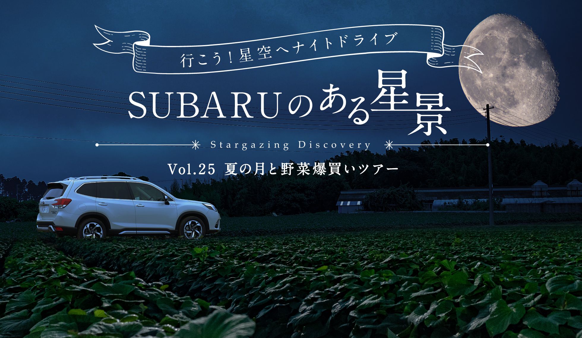 ＳＵＢＡＲＵのある風景