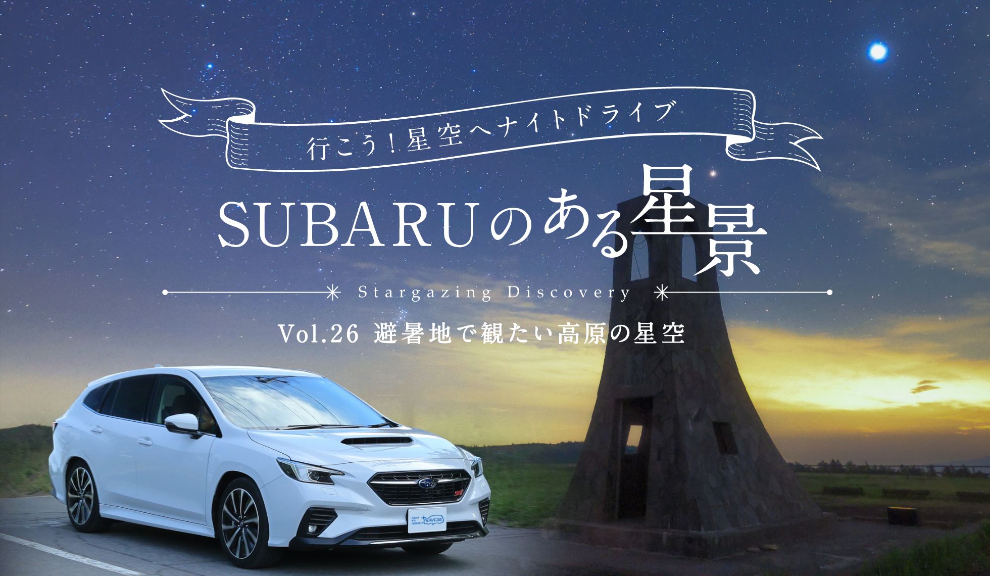 ＳＵＢＡＲＵのある風景