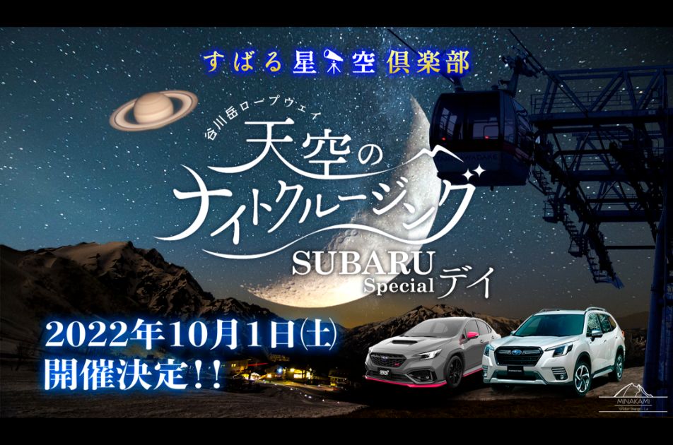 天空のナイトクルージングSUBARUSpecialデイ