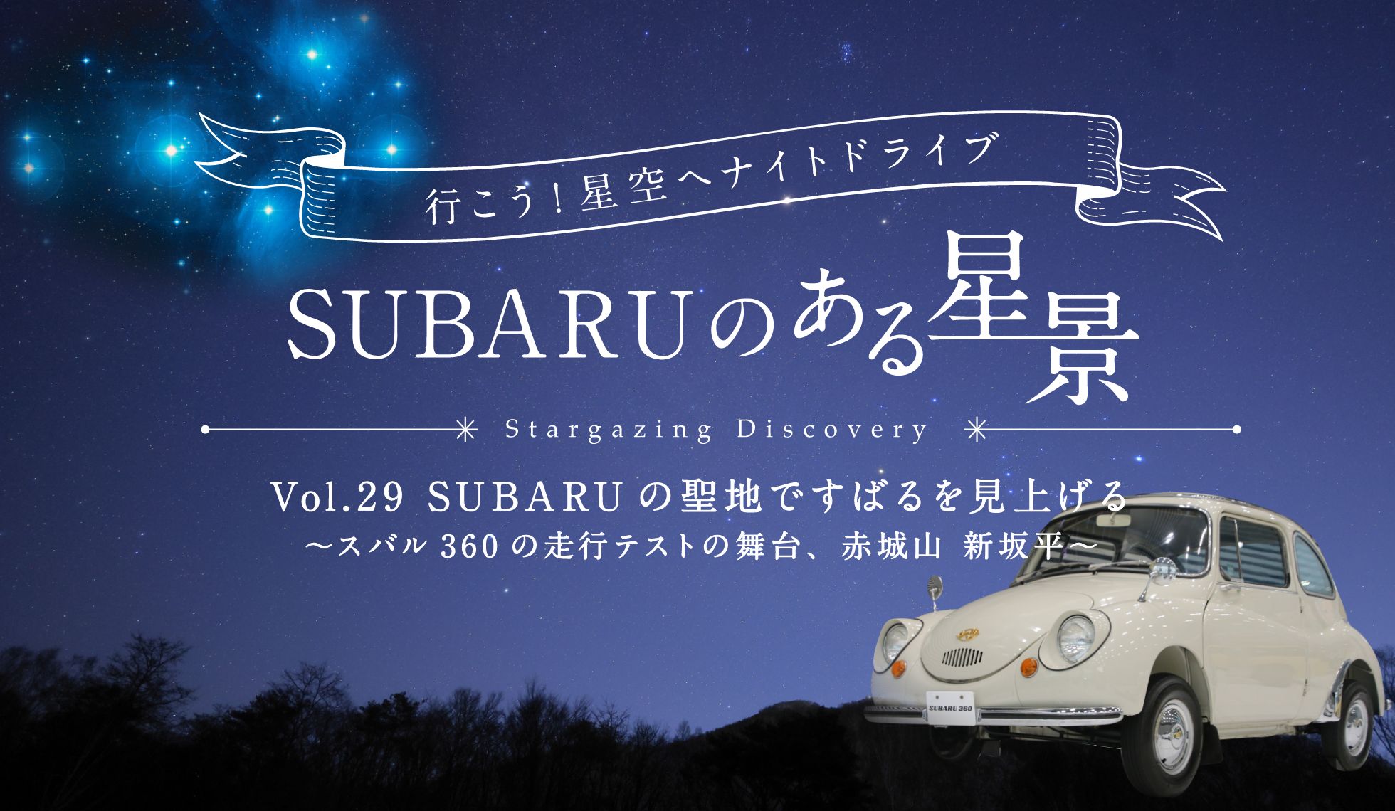 ＳＵＢＡＲＵのある風景