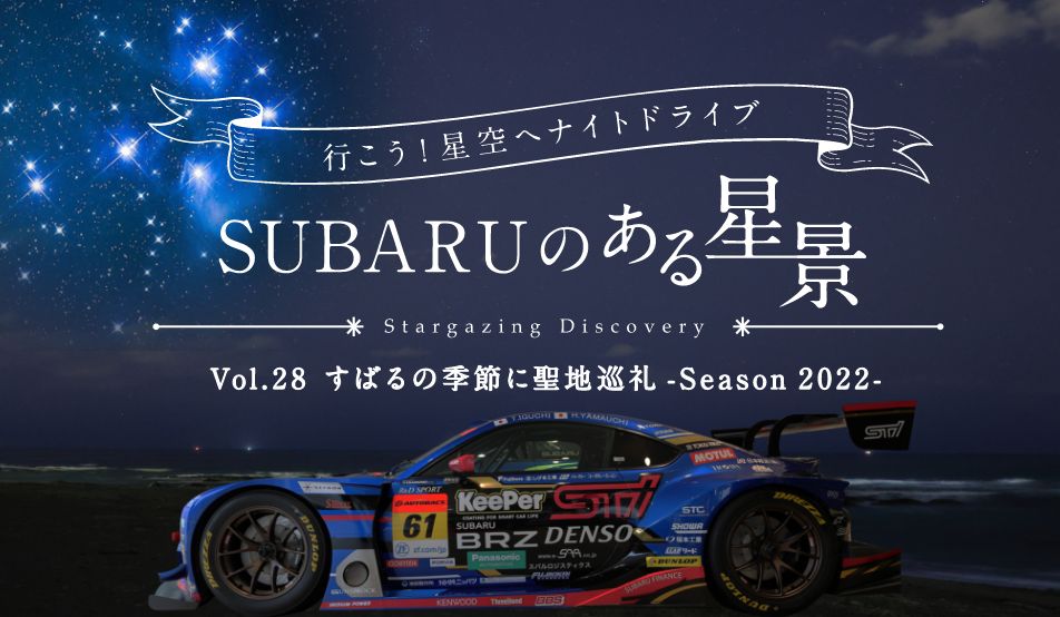 Vol.28 すばるの季節に聖地巡礼-Season 2022-