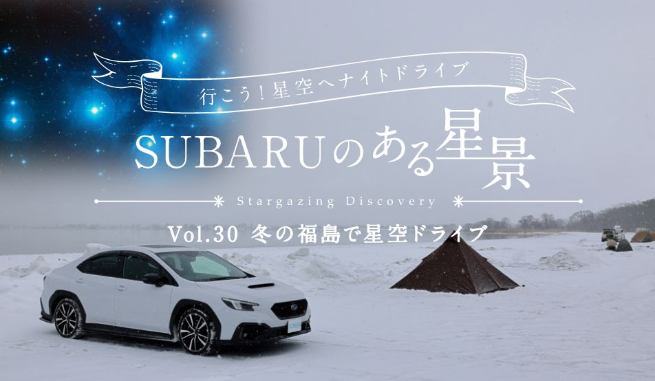 すばる星空倶楽部 | SUBARU WEB COMMUNITY
