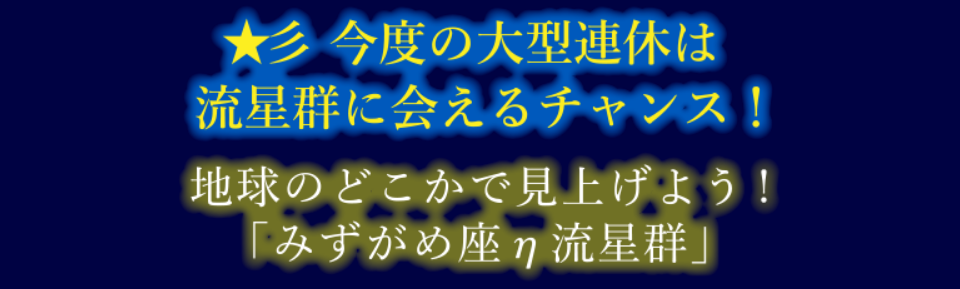 ★彡 今度の大型連休は流星群に会えるチャンス！