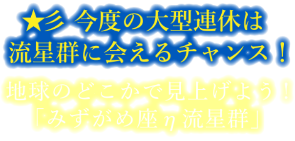 ★彡 今度の大型連休は流星群に会えるチャンス！