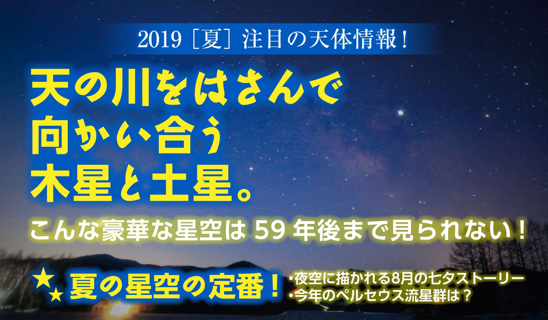 2019夏 注目の天体情報