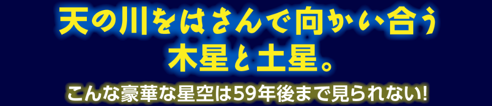 天の川をはさんで向かい合う木星と土星