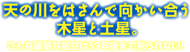 天の川をはさんで向かい合う木星と土星