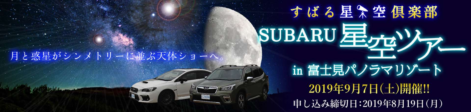 ＳＵＢＡＲＵ星空ツアーin富士見パノラマリゾート