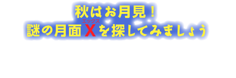 秋はお月見！謎の月面Ｘを探してみましょう